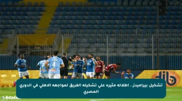 تشكيل بيراميدز.. إطلالة مثيرة على تشكيلة الفريق لمواجهة الأهلي في الدوري المصري